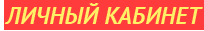 Личный кабинет клиента 1С